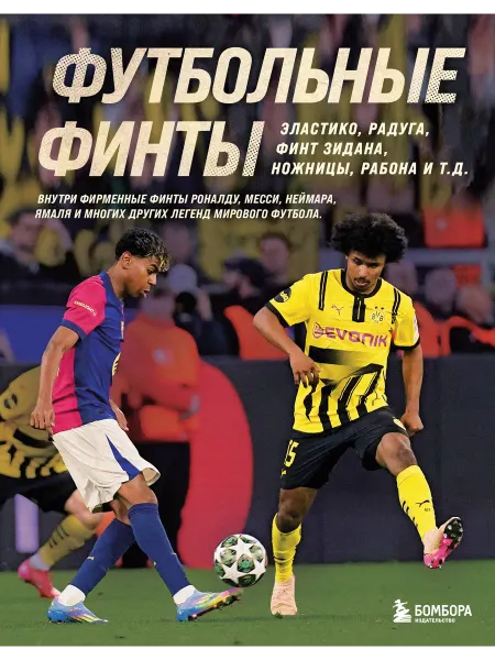 Бомбора Футбольные финты. Эластико, радуга, финт Зидана, ножницы, ра