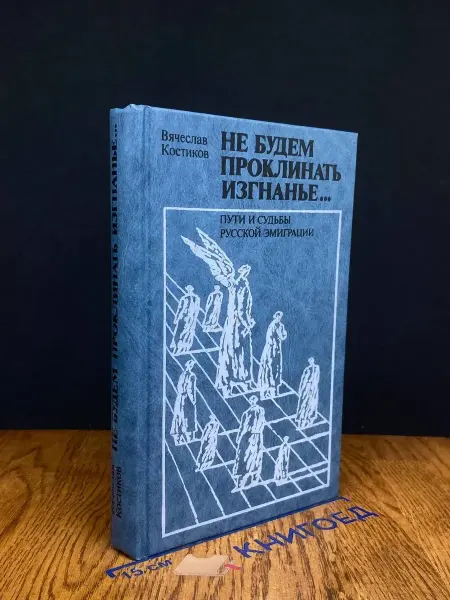 Издательство Международные отношения Не будем проклинать изгнанье — Вячеслав Костиков