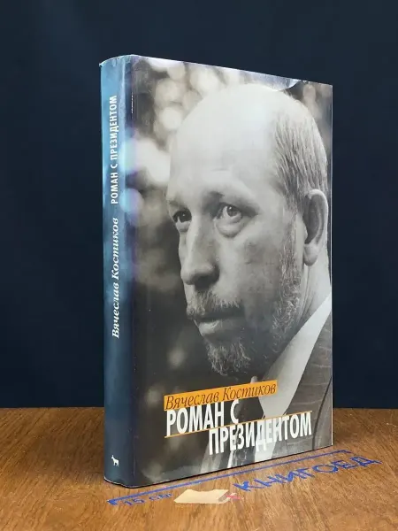 Издательство Вагриус Роман с президентом — мемуары, Вячеслав Костиков