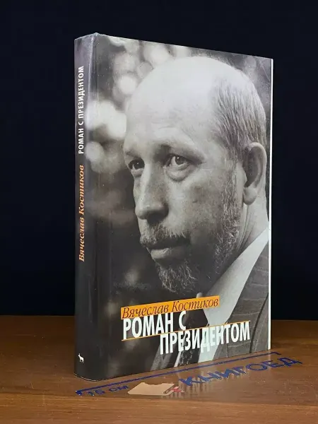 Издательство Вагриус Роман с президентом — Костиков