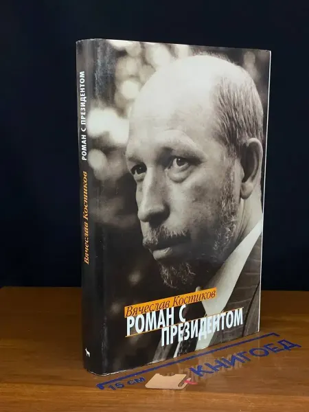 Издательство Вагриус Роман с президентом — Костиков, русская эмиграция
