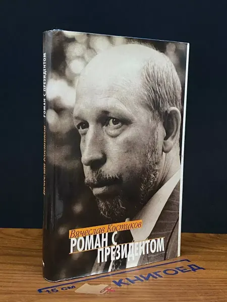 Издательство Вагриус Роман с президентом — публицистика