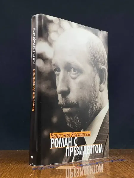 Издательство Вагриус Роман с президентом — российская эмиграция, публицистика