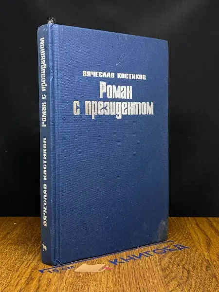 Издательство Вагриус Роман с президентом — публицистика, русская эмиграция