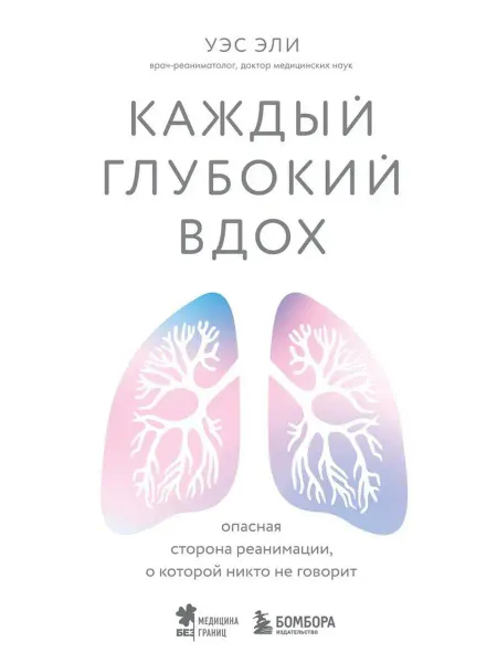 Эксмо Каждый глубокий вдох. Опасная сторона реанимации