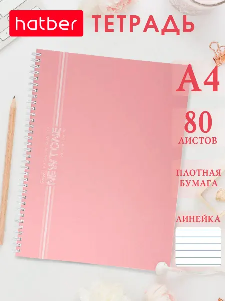 Hatber Тетрадь 80 листов А4 формат в линию на гребне