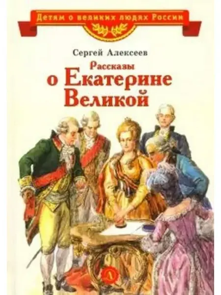 Детская литература Рассказы о Екатерине Великой