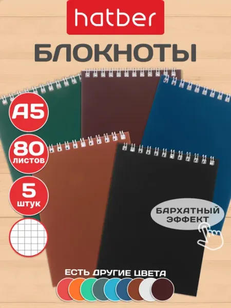 Hatber Блокнот в клетку 5 штук 80 листов А5