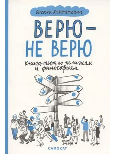 Самокат Верю-не верю Книга-тест по религиям и философиям