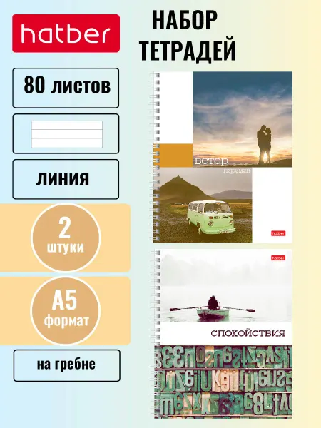 Hatber Тетрадь 80 листов А5 в клетку на гребне, 2 штуки