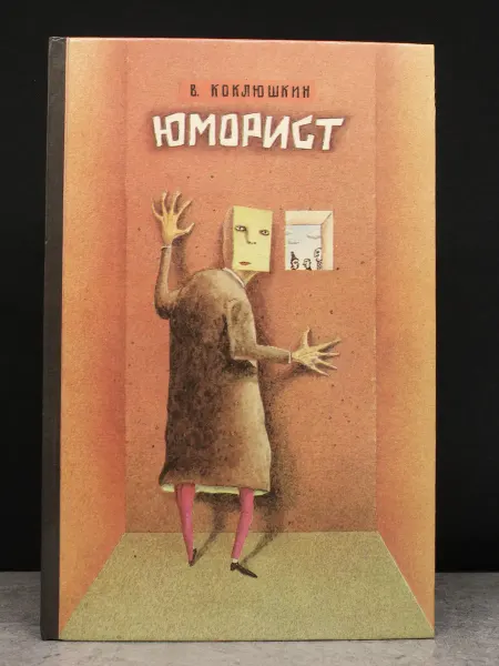 ДЕТСКАЯ КНИГА Юморист — проза для взрослых, литература