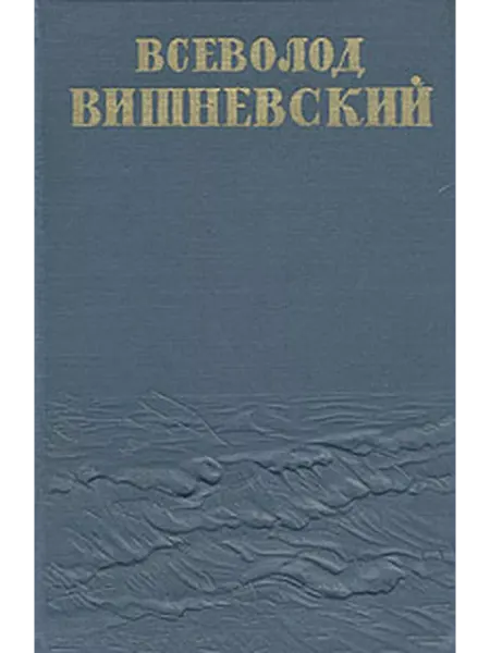 Гос. издательство художественной литературы Всеволод Вишневский. Собрание сочинений в пяти томах + до