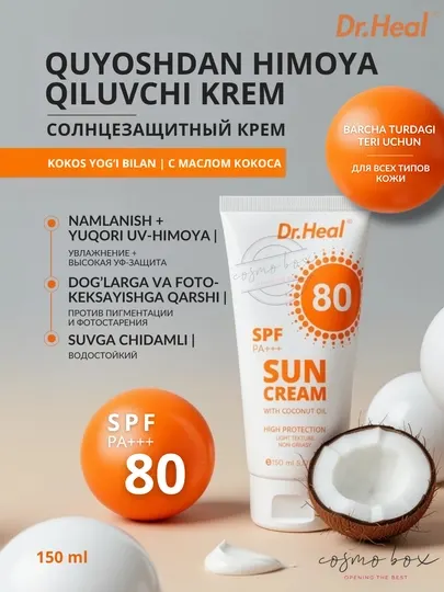 Крем солнцезащитный Dr Heal SPF 80 PA+++, кокосовое масло и витамин Е, 150 мл