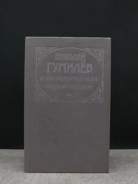 Издательство Вся Москва Гумилев в воспоминаниях современников — книги публицистика