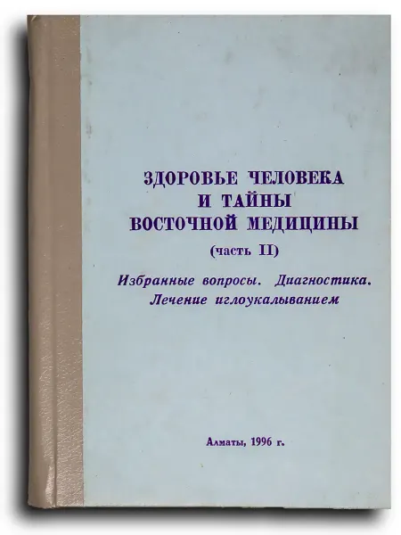 Здоровье человека и тайны восточной медицины (часть II)