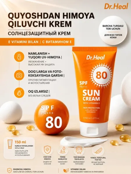 Солнцезащитный крем Dr. Heal SPF 80 PA+++ с витамином E