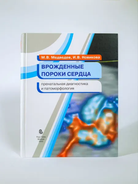 ИЗДАТЕЛЬСТВО Врожденные пороки сердца пренатальная диагностика