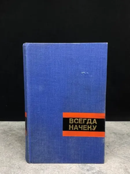 Издательство Политиздат Всегда начеку — публицистика, литература