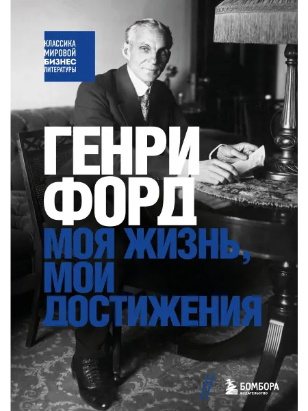 Генри Форд. Моя жизнь, мои достижения… книга Генри Форд