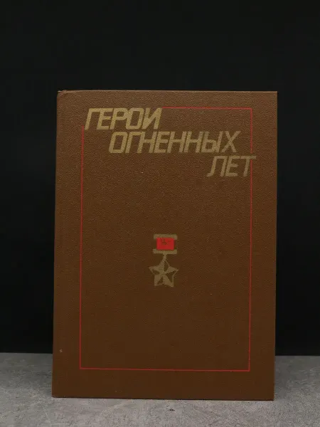 Московский Рабочий Герои огненных лет — литература, публицистика