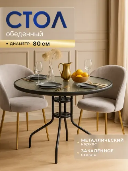 Homa Стол садовый кухонный круглый 80 см для дачи и дома