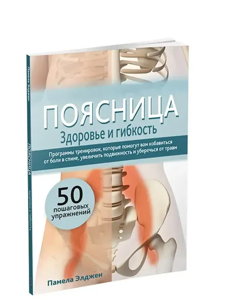 Попурри Поясница. Здоровье и гибкость