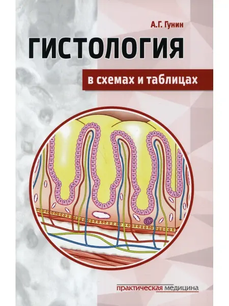Практическая медицина Гистология в схемах и таблицах Учебное пособие