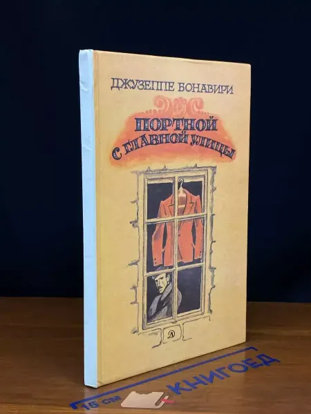 Детская литература Портной с главной улицы