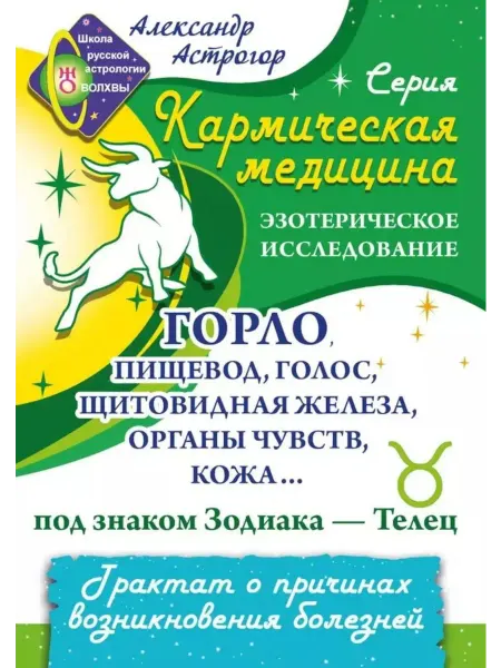 Книга Кармическая медицина. Горло, пищевод, голос, щитовидная ж
