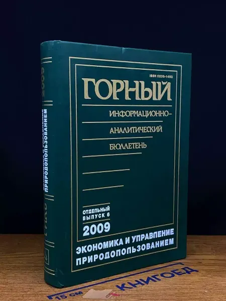 Горная Книга Экономика и управление природопользованием