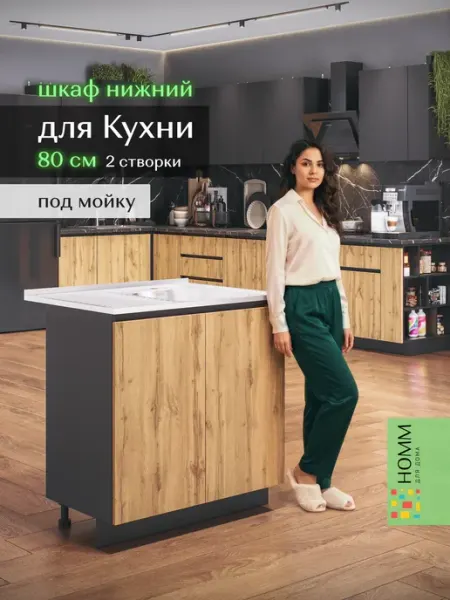 Homm для дома Кухонный гарнитур тумба под мойку на кухню 80
