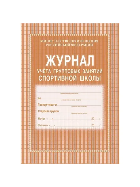 Издательство Учитель Журнал учета групповых занятий спортивной школы. КЖ-107