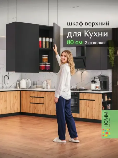 Homm для дома Кухонный гарнитур шкаф навесной 80