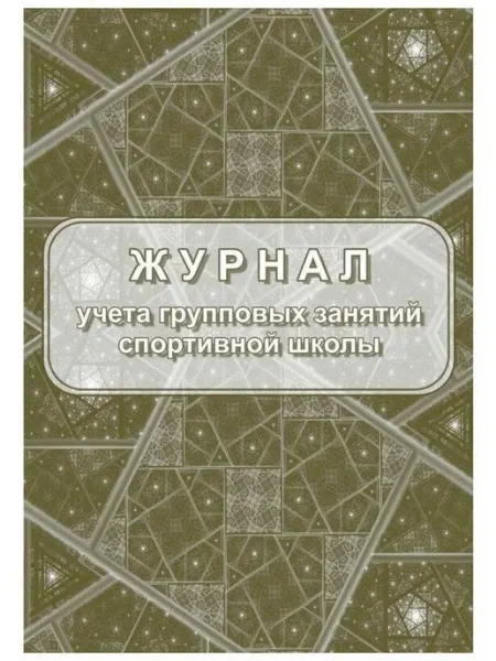 Журнал учета групповых занятий спортивной школы