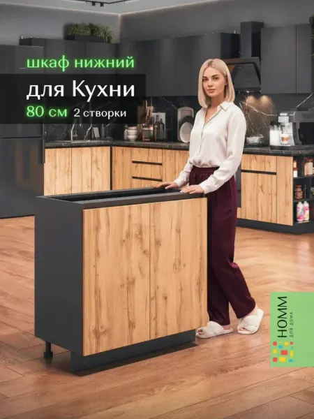 Homm для дома Кухонный гарнитур шкаф напольный 80