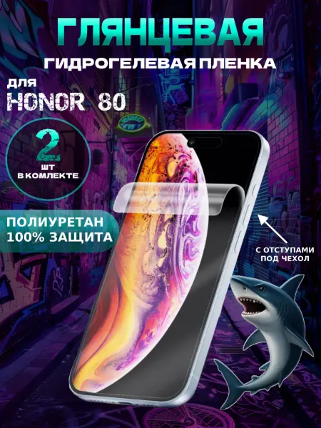 Защитная гидрогелевая пленка глянцевая на HONOR 80