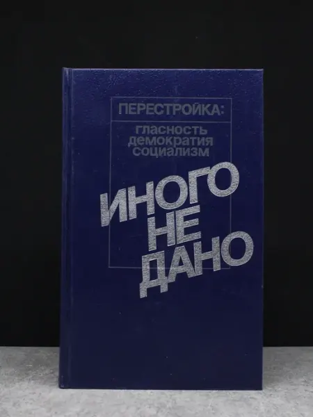 Прогресс Иного не дано — книги публицистика
