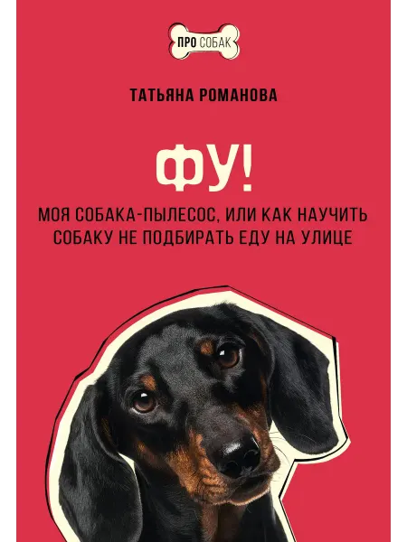 Книжный Дворик Фу! Моя собака-пылесос, или Как научить собаку не подбирать