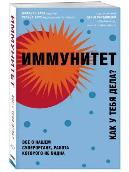 Эксмо Иммунитет Как у тебя дела?