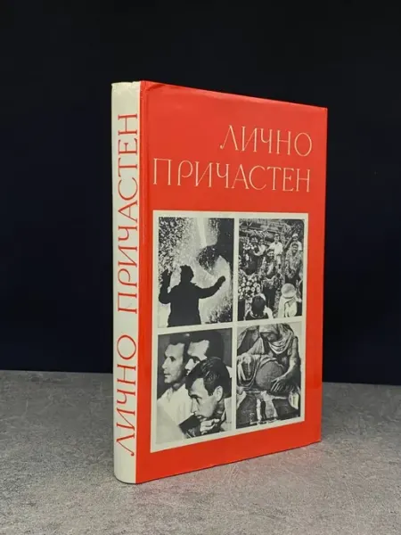 ИЗДАТЕЛЬСТВО ПРАВДА (ДЕФЕКТ) Лично причастен — книги публицистика