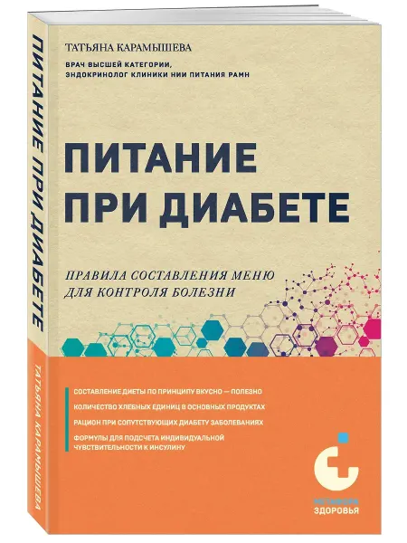 Эксмо Питание при диабете Правила составления меню