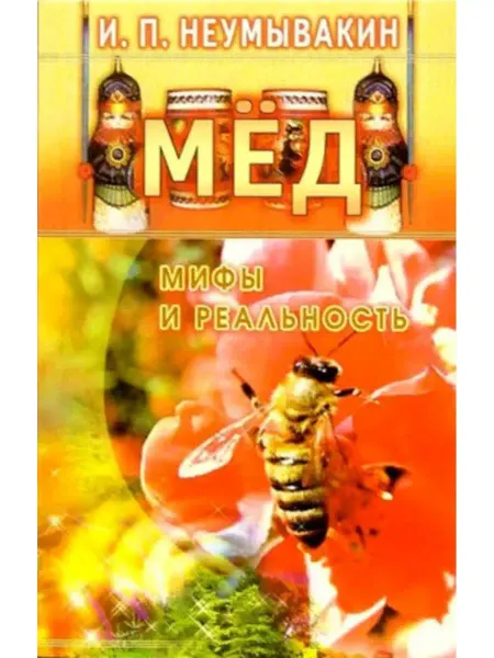 Диля Мед Мифы и реальность Неумывакин И.П