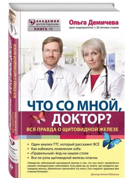 Эксмо Что со мной, доктор?