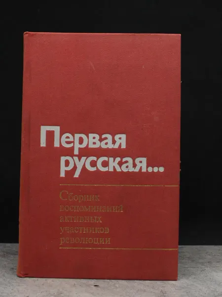Издательство Политиздат Первая русская… — документальная проза, публицистика