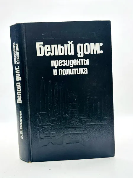 Белый дом Президенты и политика Э А Иванян
