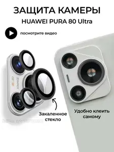 Защита камеры для HUAWEI PURA 80 ultra, защитное стекло на камеру HUAWEY P80 ultra