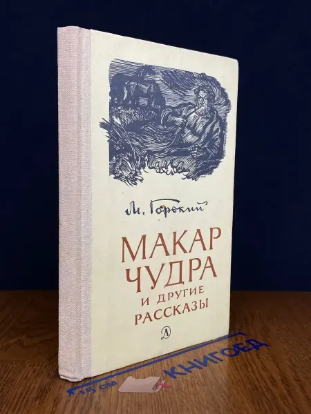 Детская литература (УЦЕНКА) Макар Чудра и другие рассказы