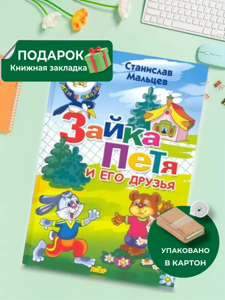 Издательство Литур Зайка Петя и его друзья