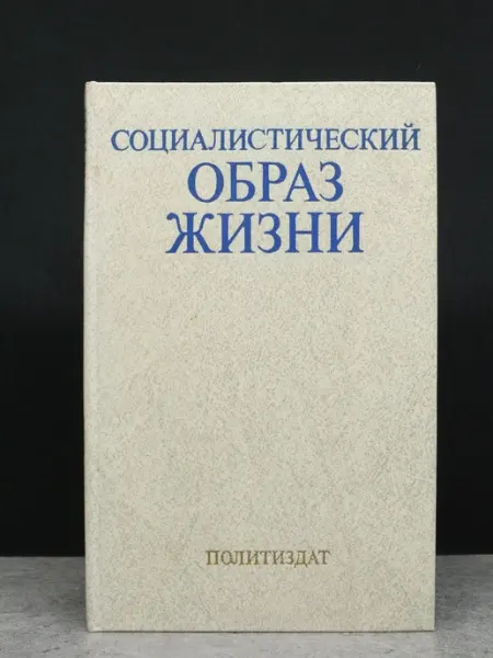 Издательство Политиздат Социалистический образ жизни — книги публицистика