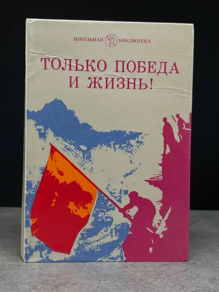 Детская литература Только победа и жизнь! — книги публицистика